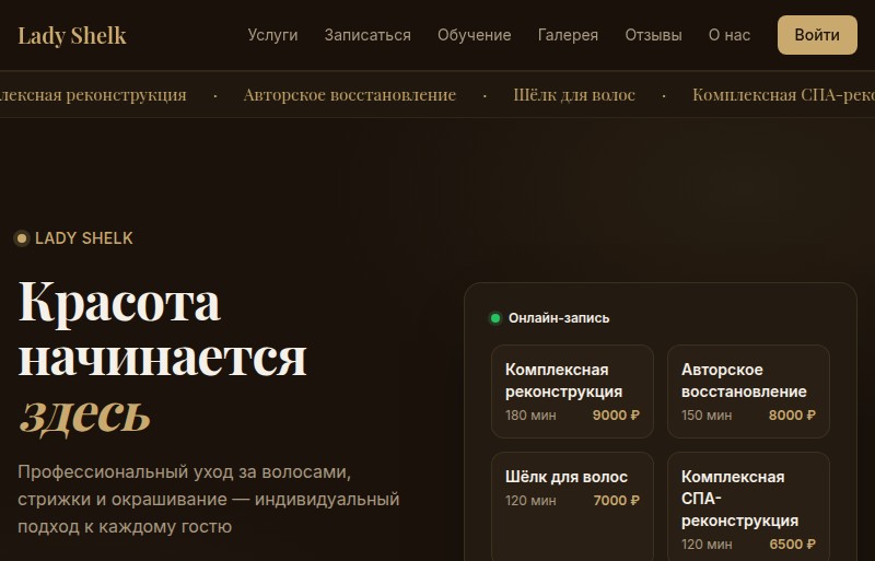 Скриншот сайта студии красоты Lady Shelk